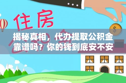 凤县揭秘真相，代办提取公积金靠谱吗？你的钱到底安不安全