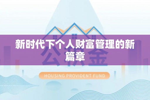 凤县新时代下个人财富管理的新篇章