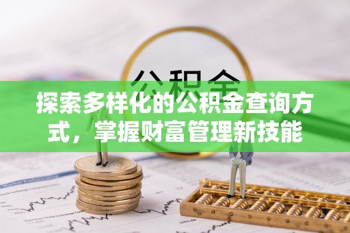 凤县探索多样化的公积金查询方式，掌握财富管理新技能