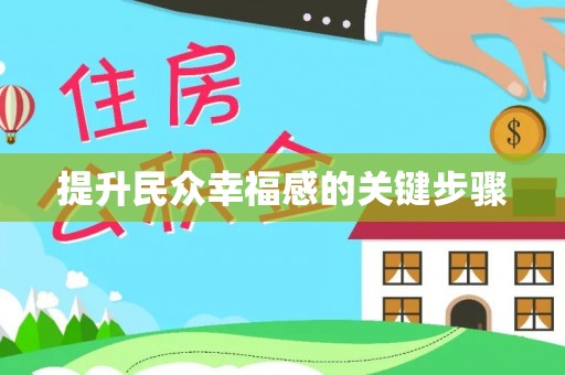 凤县提升民众幸福感的关键步骤