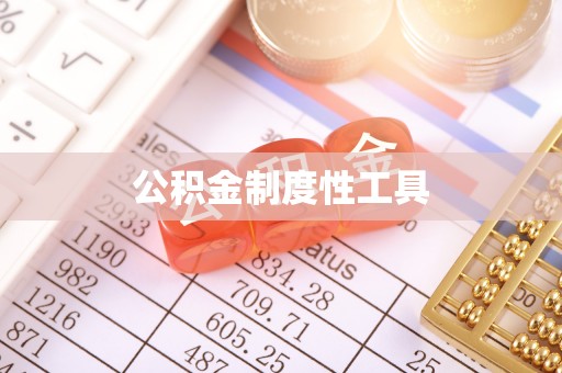 凤县公积金制度性工具