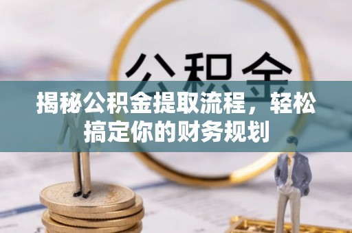 凤县揭秘公积金提取流程，轻松搞定你的财务规划