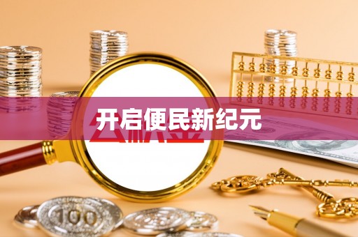 凤县开启便民新纪元