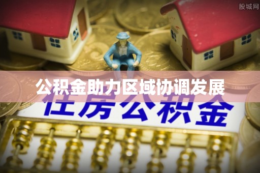 凤县公积金助力区域协调发展