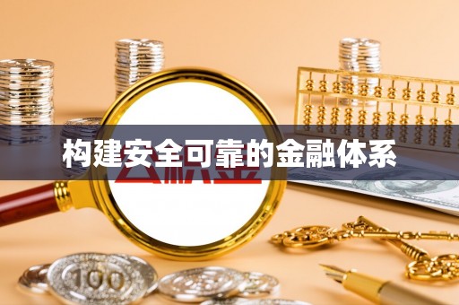凤县构建安全可靠的金融体系