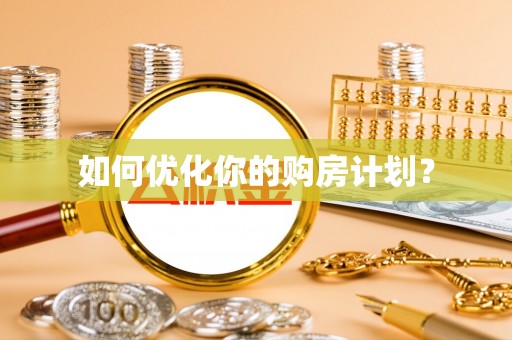 凤县如何优化你的购房计划？