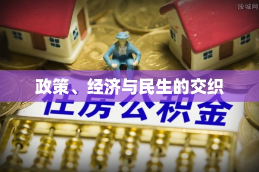 凤县政策、经济与民生的交织
