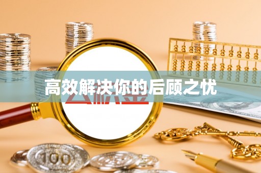 凤县高效解决你的后顾之忧