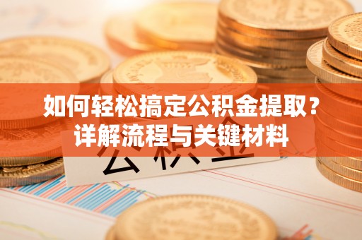 凤县如何轻松搞定公积金提取？详解流程与关键材料