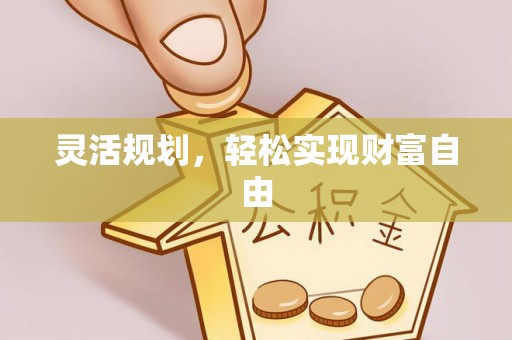 凤县灵活规划，轻松实现财富自由