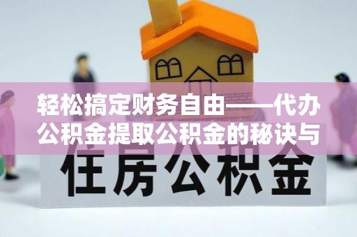 凤县轻松搞定财务自由——代办公积金提取公积金的秘诀与技巧