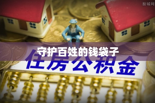 凤县守护百姓的钱袋子