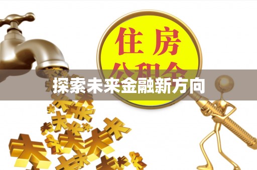 凤县探索未来金融新方向