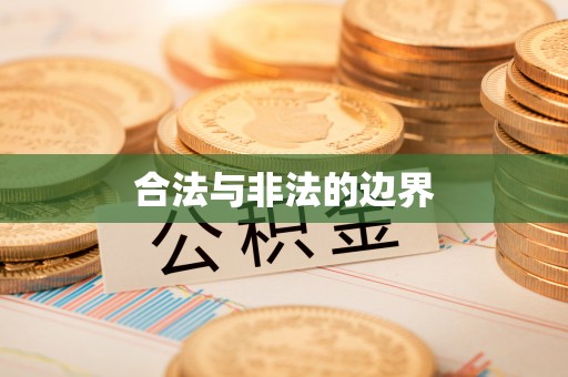 凤县合法与非法的边界