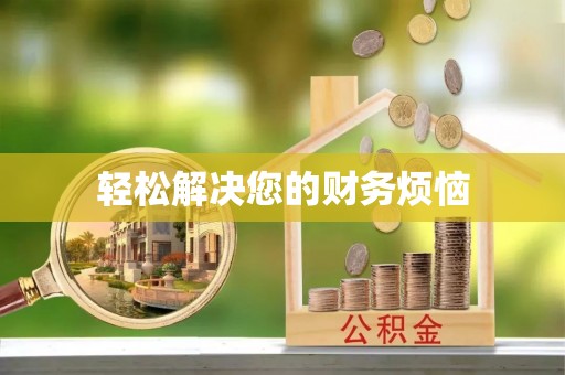 凤县轻松解决您的财务烦恼