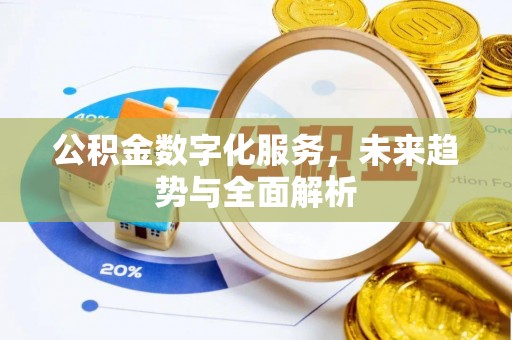 凤县公积金数字化服务，未来趋势与全面解析