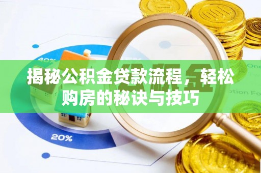 凤县揭秘公积金贷款流程，轻松购房的秘诀与技巧