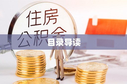 凤县目录导读