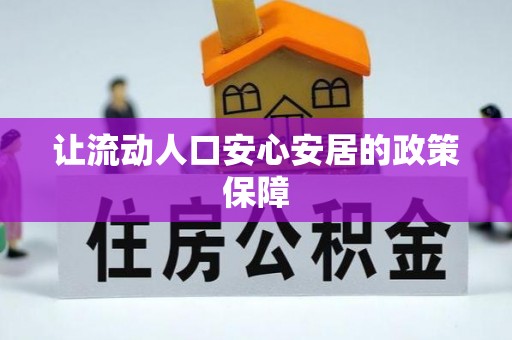 凤县让流动人口安心安居的政策保障