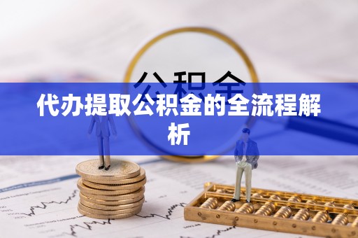 凤县代办提取公积金的全流程解析