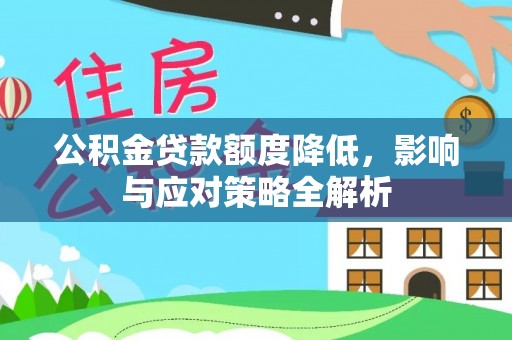 凤县公积金贷款额度降低，影响与应对策略全解析