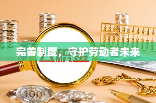 凤县完善制度，守护劳动者未来