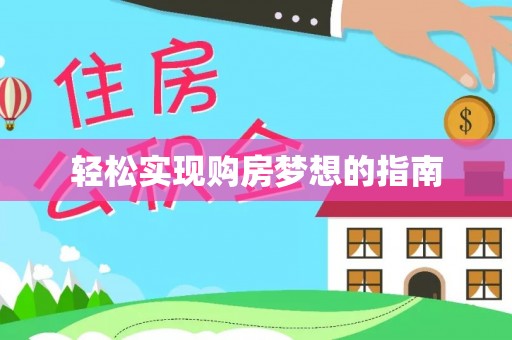 凤县轻松实现购房梦想的指南