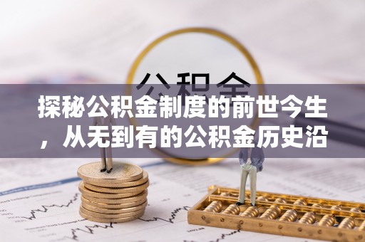 凤县探秘公积金制度的前世今生，从无到有的公积金历史沿革之旅