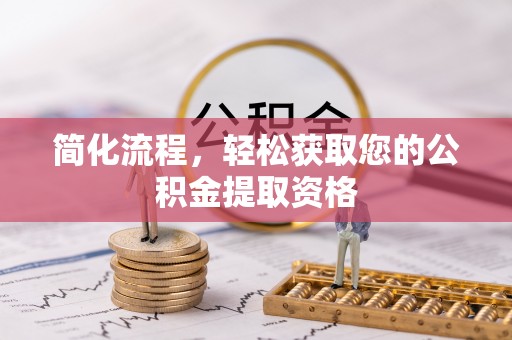 凤县简化流程，轻松获取您的公积金提取资格