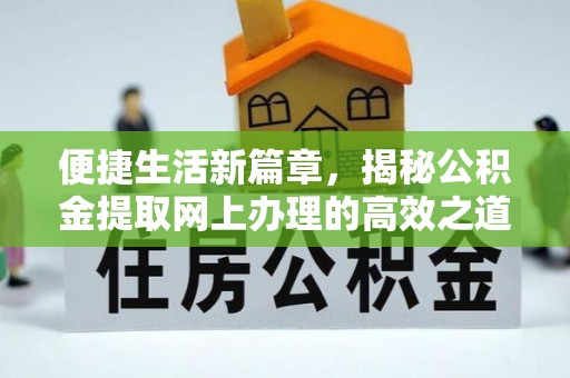 凤县便捷生活新篇章，揭秘公积金提取网上办理的高效之道