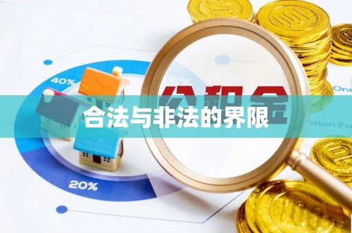 凤县合法与非法的界限