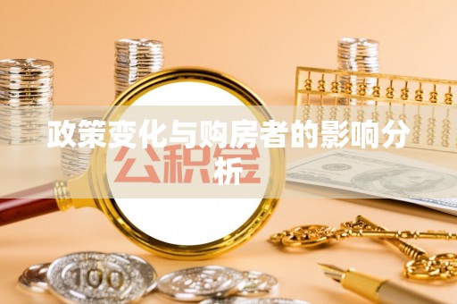 凤县政策变化与购房者的影响分析