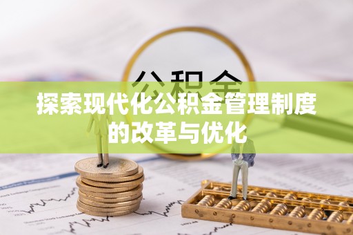 凤县探索现代化公积金管理制度的改革与优化