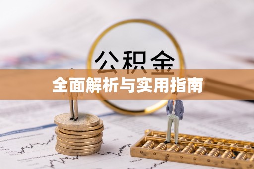 凤县全面解析与实用指南