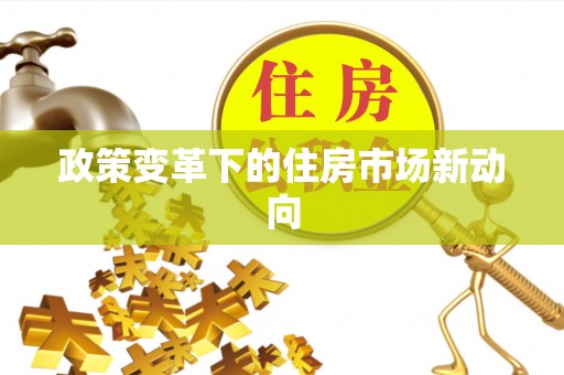 凤县政策变革下的住房市场新动向