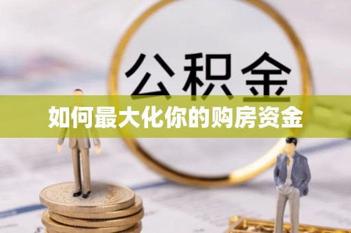 凤县如何最大化你的购房资金