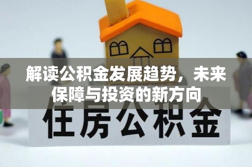 凤县解读公积金发展趋势，未来保障与投资的新方向