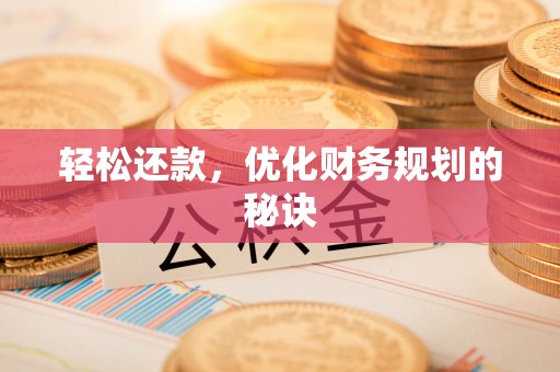凤县轻松还款，优化财务规划的秘诀