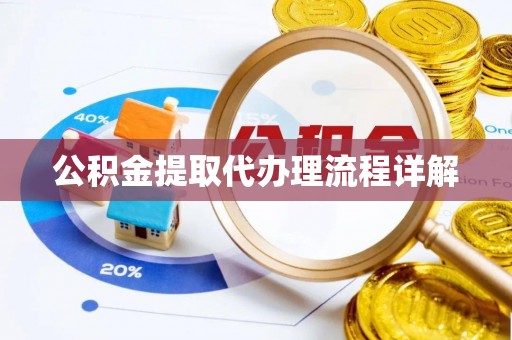 凤县公积金提取代办理流程详解