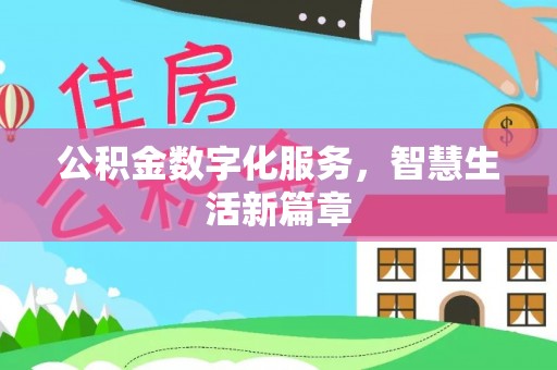 凤县公积金数字化服务，智慧生活新篇章