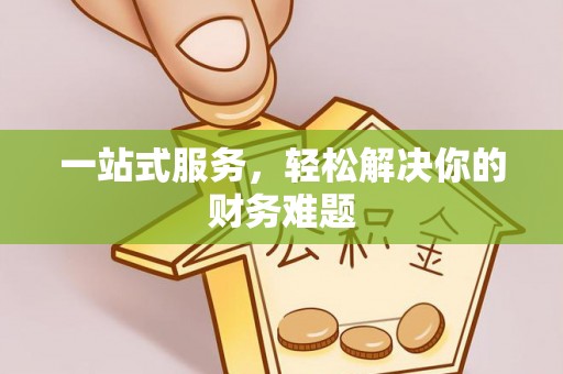 凤县一站式服务，轻松解决你的财务难题