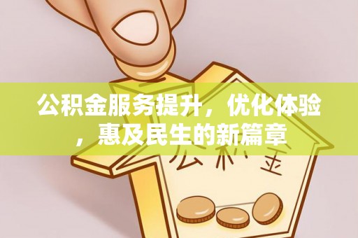 凤县公积金服务提升，优化体验，惠及民生的新篇章
