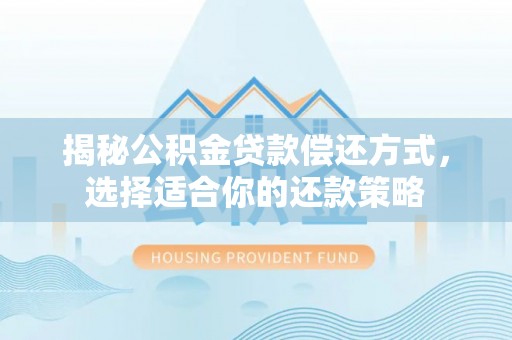 凤县揭秘公积金贷款偿还方式，选择适合你的还款策略