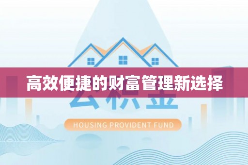 凤县高效便捷的财富管理新选择