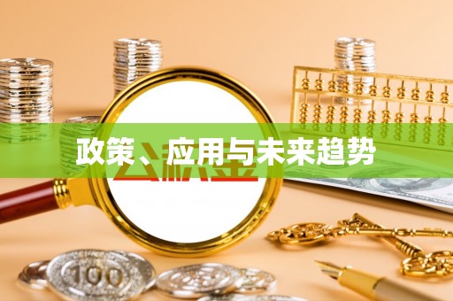 凤县政策、应用与未来趋势