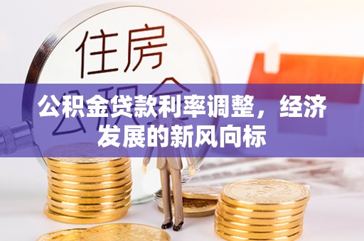 凤县公积金贷款利率调整，经济发展的新风向标