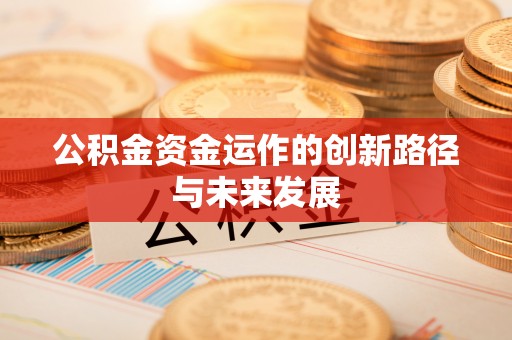 凤县公积金资金运作的创新路径与未来发展