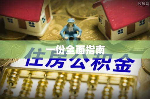 凤县一份全面指南