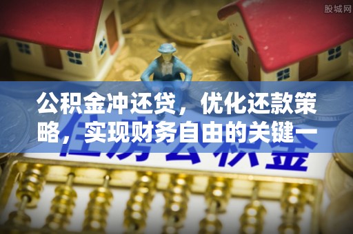 凤县公积金冲还贷，优化还款策略，实现财务自由的关键一步
