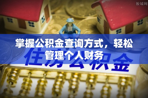 凤县掌握公积金查询方式，轻松管理个人财务